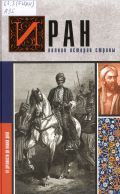 Азади Х., Иран. Полная история страны — 2024 (История на пальцах) (От древности до наших дней)