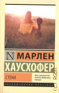Хаусхофер М., Стена. роман — 2024 (Эксклюзивная классика) (Книги, изменившие мир. Писатели, объединившие поколения)