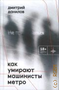 Данилов Д. А., Как умирают машинисты метро. стихотворения 2015-2022 годов — 2023 (Во весь голос)