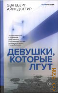 Айисдоттир Э.Б., Девушки, которые лгут — 2025 (Скандинавский нуар) (Noirthriller)