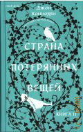 Конноли Д., Страна потерянных вещей. Книга потерянных вещей Книга 2 — 2024 (Inspiria) (Бестселлер Sunday Times)