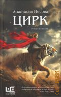 Носова А. А., Цирк. Роман-иллюзия — 2025 (Роман поколения)