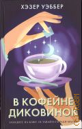 Уэббер Х., В кофейне диковинок — 2024