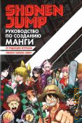 Shonen Jump. руководство по созданию манги — 2024