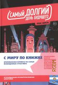 Варела Л., Самый долгий день будущего — 2024