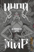 Ито Д., Иной мир. артбук — 2024