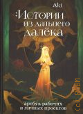 Aki, Истории из дальнего далёка. артбук рабочих и личных проектов Аки — 2024 (Искусство иллюстрации. артбуки современных художников)