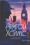 Бочковский Е., Другой Холмс, или Великий сыщик глазами очевидцев. Начало — 2024 (Другой Холмс)