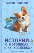Волкова Г. Н., Истории о котопёсах и их хозяевах. любовь без условий. рассказы — 2024 (Верные сердца)