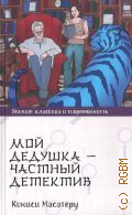 Масатеру К., Мой дедушка - частный детектив. роман — 2024 (Япония: классика и современность)