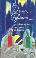 Рубина Д.И., Мальчики. Дизайнер Жорка Книга 1 — 2024