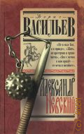 Васильев Б.Л., Александр Невский — 2024 (История Древней Руси)