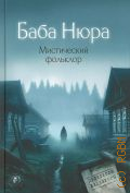 Баба Нюра. мистический фольклор — 2024 (Деревенская мистика)