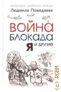 Пожедаева Л.В., Война, блокада, я и другие... Мемуары ребёнка войны — 2024