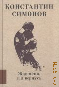 Симонов К. М., Жди меня, и я вернусь — 2024 (Любимые поэты)