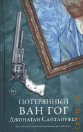 Сантлоуфер Д., Потерянный Ван Гог. роман — 2024 (Роман с искусством)