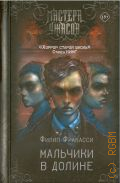 Фракасси Ф., Мальчики в долине — 2025 (Мастера ужасов)