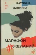Ханжина К., Марафон нежеланий — 2024