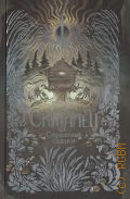 Князь А., Скиталец. Страшные сказки. роман — 2024 (Страшные сказки со всего света. Ретеллинги)