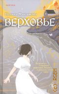 Максимова П., Верховье. роман. 18+ — 2024