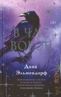 Эльмендорф Д., В час ворон — 2024 (Inspiria)