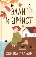 Прайор Х., Элли и арфист. роман — 2025 (В ожидании чуда)