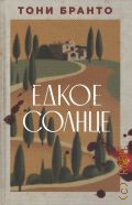 Бранто Т., Едкое солнце — 2024 (Открытка с пятнами крови)