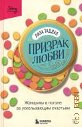 Таддео Л., Призрак любви. женщины в погоне за ускользающим счастьем — 2024 (Бомбора. Story)