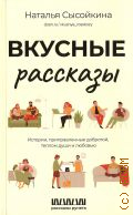 Сысойкина Н. В., Вкусные рассказ. истории, приправленные добротой, теплом души и любовью — 2023 (Рассказы Рунета)