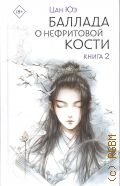 Цан Юэ, . Баллада о нефритовой кости Книга 2 — 2024 (Хиты Китая. Зеркальные предания)