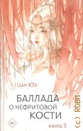Цан Юэ, . Баллада о нефритовой кости Книга 3 — 2024 (Хиты Китая. Зеркальные предания)
