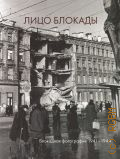 Блокадная фотография, 1941-1944. альбом к выставке