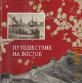 Путешествие на Восток. буклет выставки — 2024