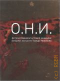 О. Н. И.. фотоэксперименты Новой академии изящных искусств Тимура Новикова — 2024
