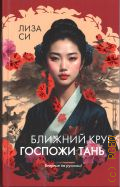Си Л., Ближний круг госпожи Тань. роман — 2025 (Розы света)