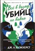 Блэкхерст Дж. Л., Всё в дыму, убийц не видно. роман — 2025 (Звезды мирового детектива)