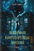 Никс Г., Леворукие книготорговцы Лондона. роман — 2025