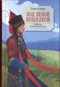 Ясникова Т.В., Ход белой лошадкой. Семейная сага. Под щедрым небом Байкала — 2025 (Все счастливые семьи. Российская коллекция)