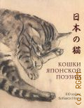 Кобаяси И., Кошки японской поэзии. 100 хайку Кобаяси Иссы — 2025