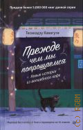 Кавагути Т., Прежде чем мы попрощаемся. Новые истории из волшебного кафе — 2025